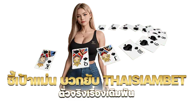 ชี้เป้าแม่น บวกยับ thaisiambet ตัวจริงเรื่องเดิมพัน