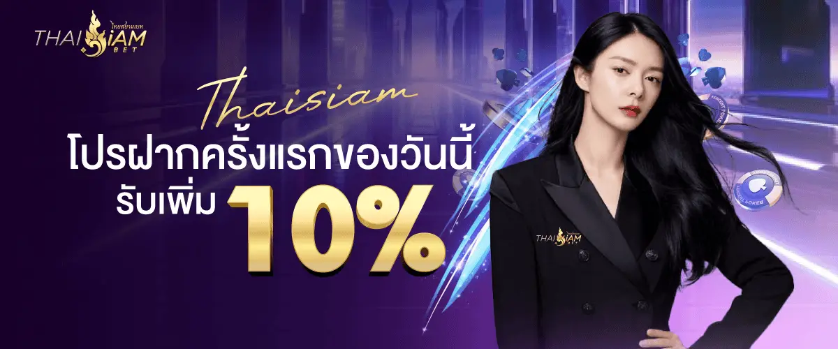 โปรโมชั่น thaisiambet