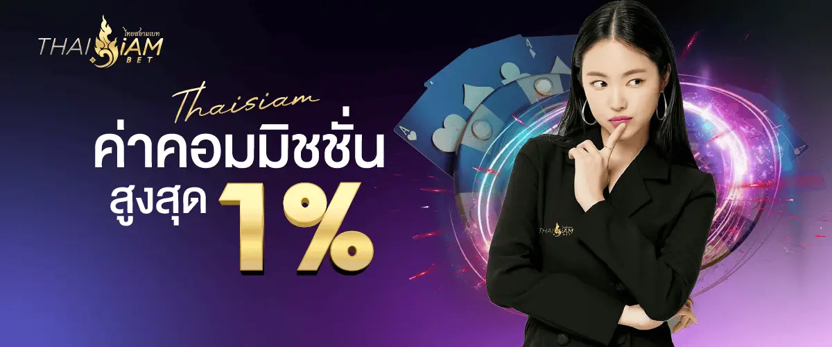 โปรโมชั่น thaisiambet