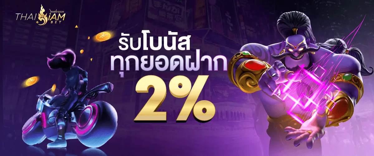 โปรโมชั่น thaisiambet