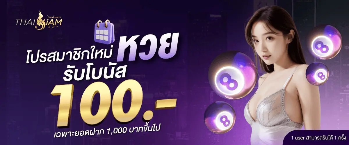 โปรโมชั่น thaisiambet